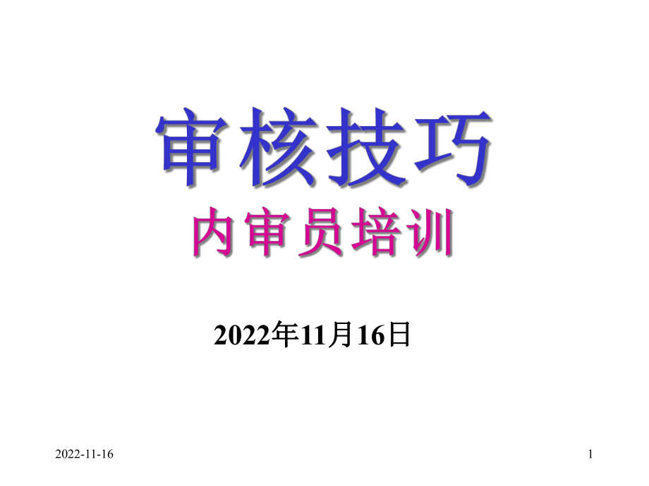 审核的定义和技巧课件.ppt_第1页