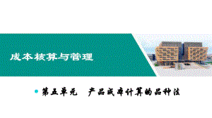 成本核算与管理课件05.ppt