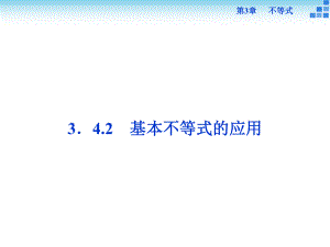 基本不等式的应用课件(40张)-高中数学-必修5-苏教版.ppt