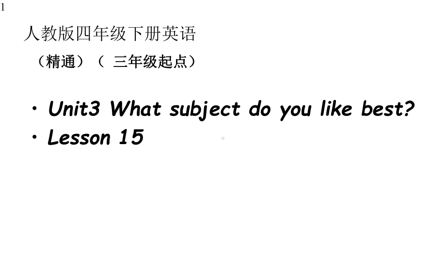 小学四年级下册英语课件-Unit-3-Lesson-15-人教精通版(共17张).pptx--（课件中不含音视频）_第1页