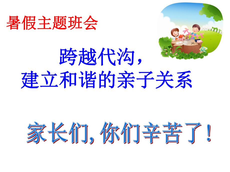 暑假主题班会课件.ppt_第1页