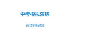 广东中考英语专题模拟演练课件：阅读理解B篇.ppt