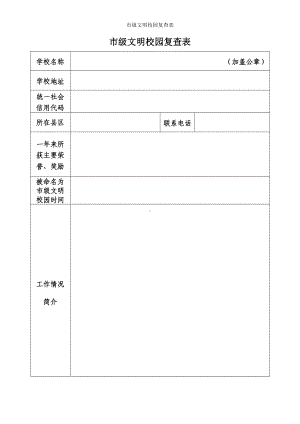 市级文明校园复查表参考模板范本.doc