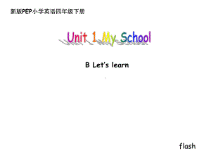 新版PEP小学四年级英语下册《Unit1-My-school》B-Let’s-learn课件.ppt--（课件中不含音视频）