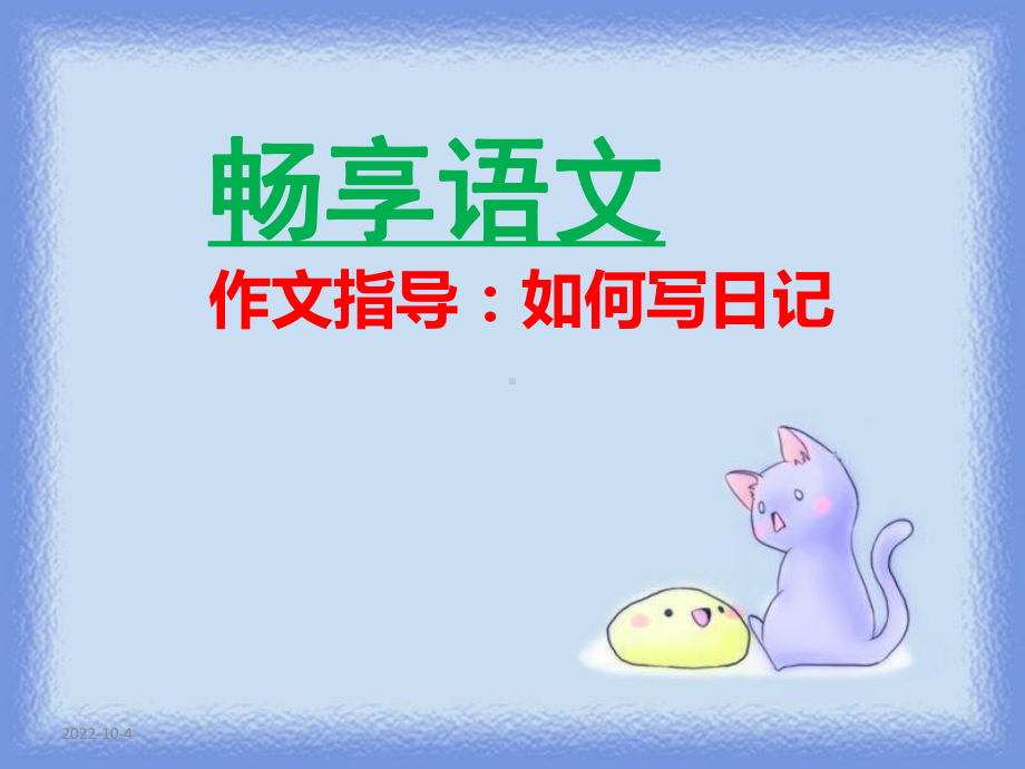 小学生日记写法指导课件.ppt_第1页