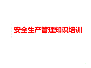 安全生产管理知识培训-课件.ppt