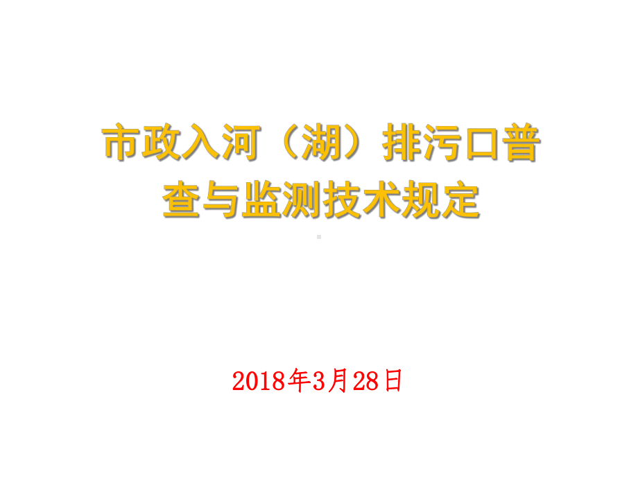 市政入河(湖)排污口普查与监测技术规定课件.ppt_第1页