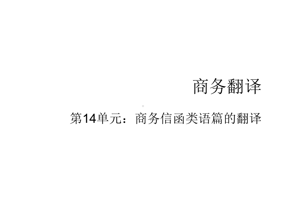 商务英语翻译(英译汉)第二版电子教案第14单元课件.ppt_第1页