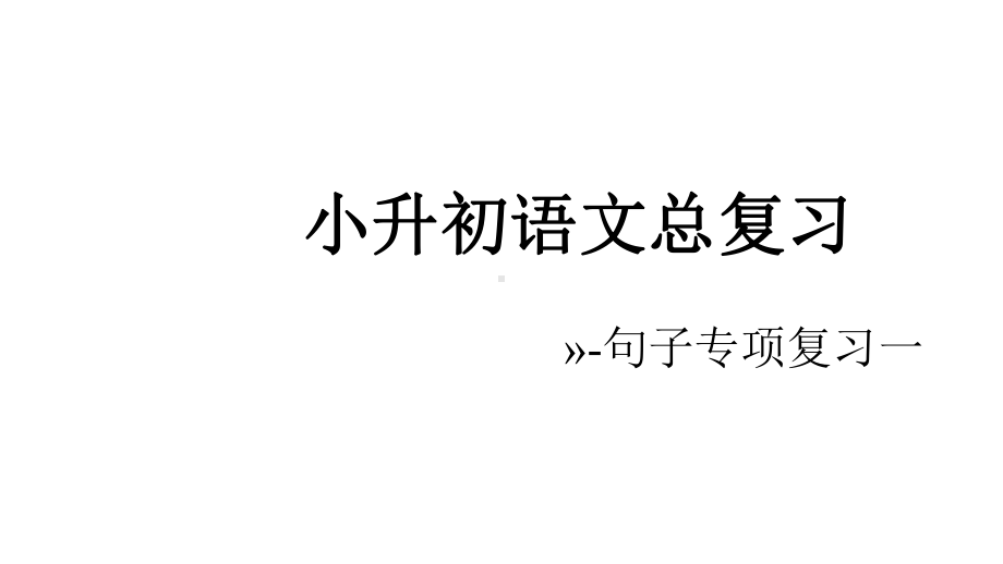 小升初语文总复习专题7句子成分划分、句式转换、标点符号等综合复习完美课件.pptx_第1页