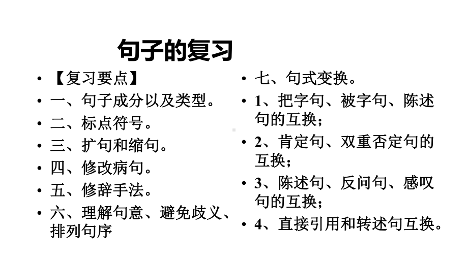 小升初语文总复习专题7句子成分划分、句式转换、标点符号等综合复习完美课件.pptx_第2页