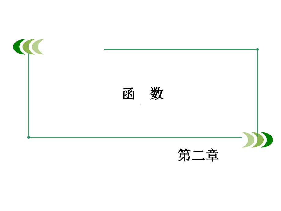 北师大版高中数学必修一第二章函数222课件.ppt_第2页