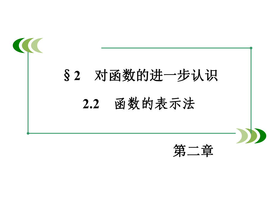 北师大版高中数学必修一第二章函数222课件.ppt_第3页