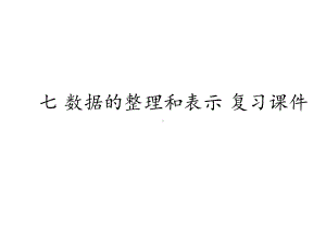 北师大版三年级数学下册-第七单元-数据的整理和表示-复习课件.pptx