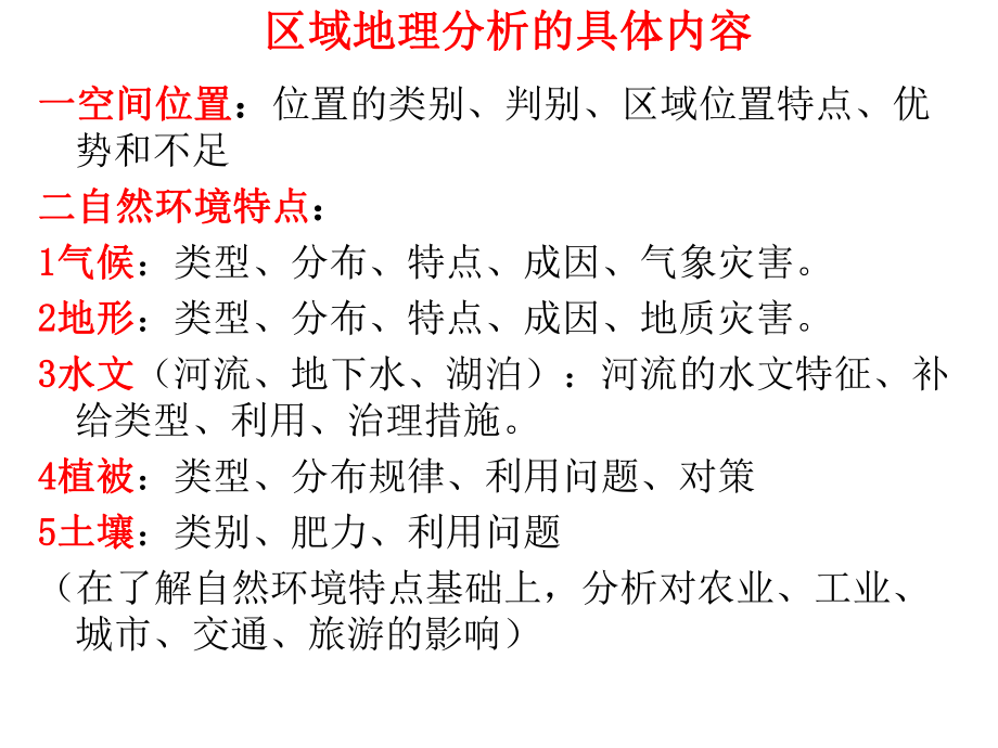 地理区域地理分析的基本内容方法和步骤课件.pptx_第1页