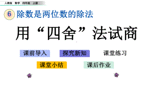 四年级上册数学课件用“四舍”法试商人教版.pptx