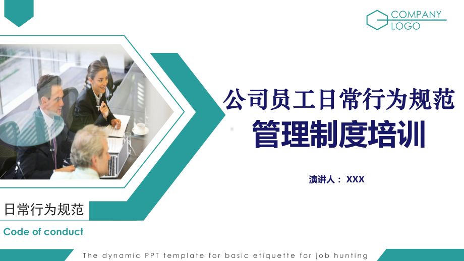 员工日常行为规范管理制度培训模板课件.pptx_第1页