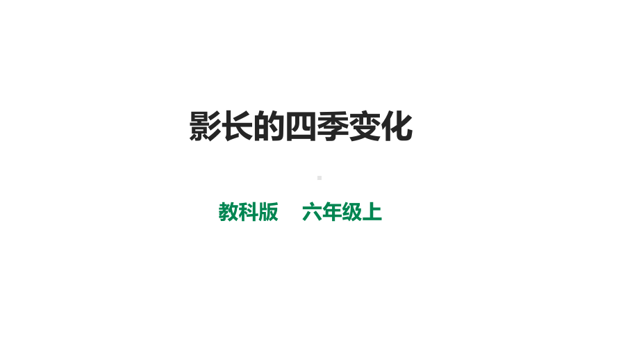 教科版六年级上册-影长的四季变化-课件.ppt_第1页