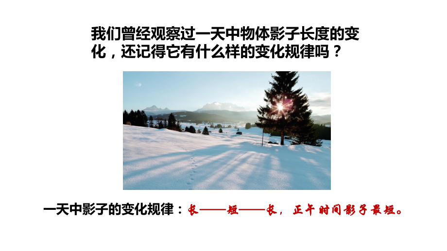 教科版六年级上册-影长的四季变化-课件.ppt_第2页