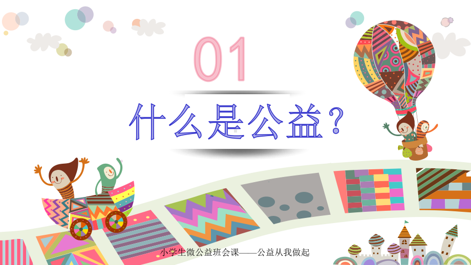 小学生微公益班会课-公益在我身边演讲-课件.pptx_第3页