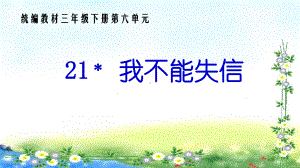 新版部编版三年级下册语文21《我不能失信》课件.ppt