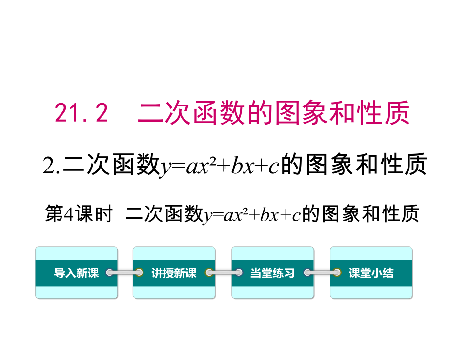 沪科版初三数学上册《2122-第4课时-二次函数y=ax2+bx+c的图象和性质》课件.ppt_第1页