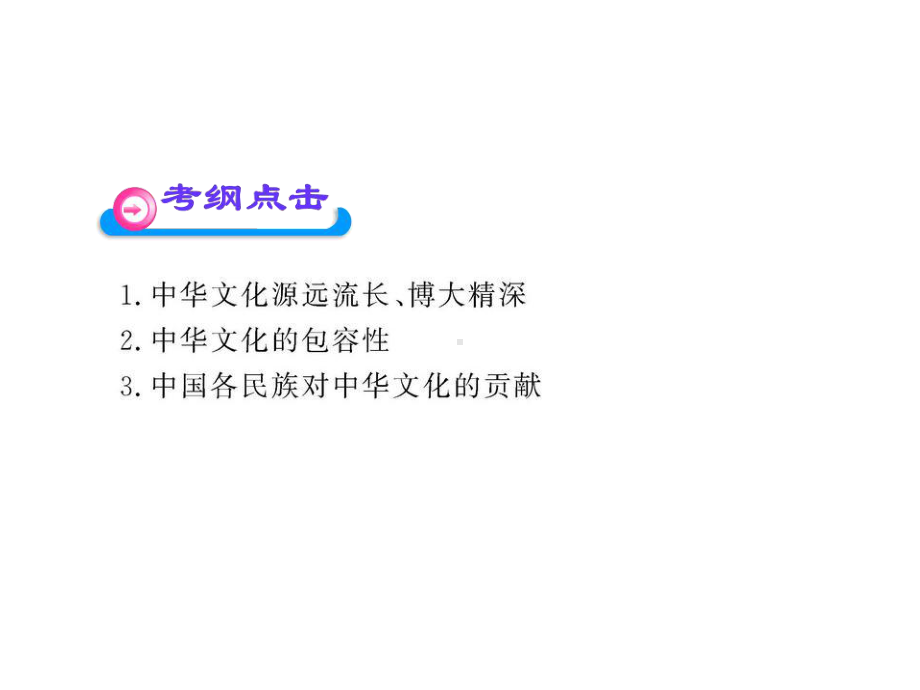 新人教版必修2高三政治一轮复习课件：36-我们的中华文化必修3.ppt_第2页