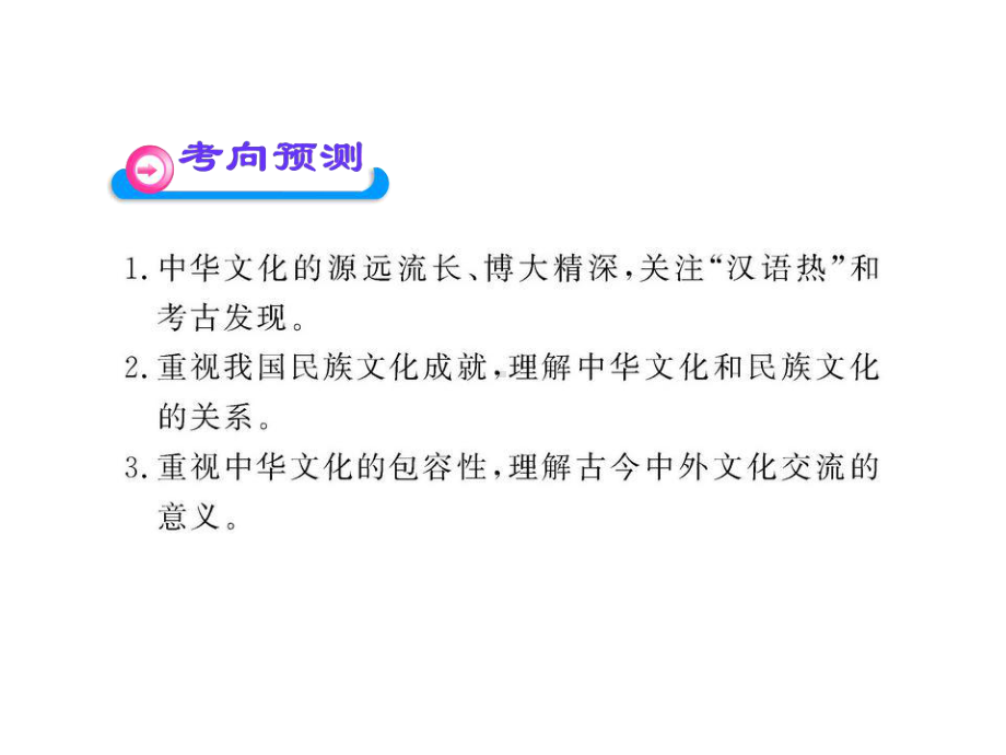 新人教版必修2高三政治一轮复习课件：36-我们的中华文化必修3.ppt_第3页