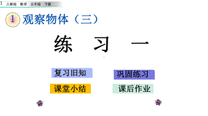 新人教版五年级下册数学第一章观察物体(三)12-练习一课件.pptx