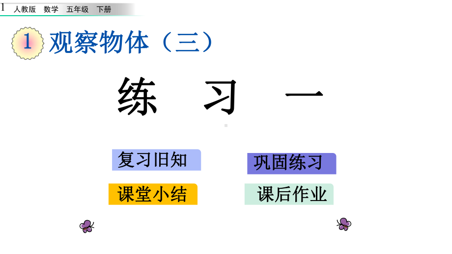 新人教版五年级下册数学第一章观察物体(三)12-练习一课件.pptx_第1页