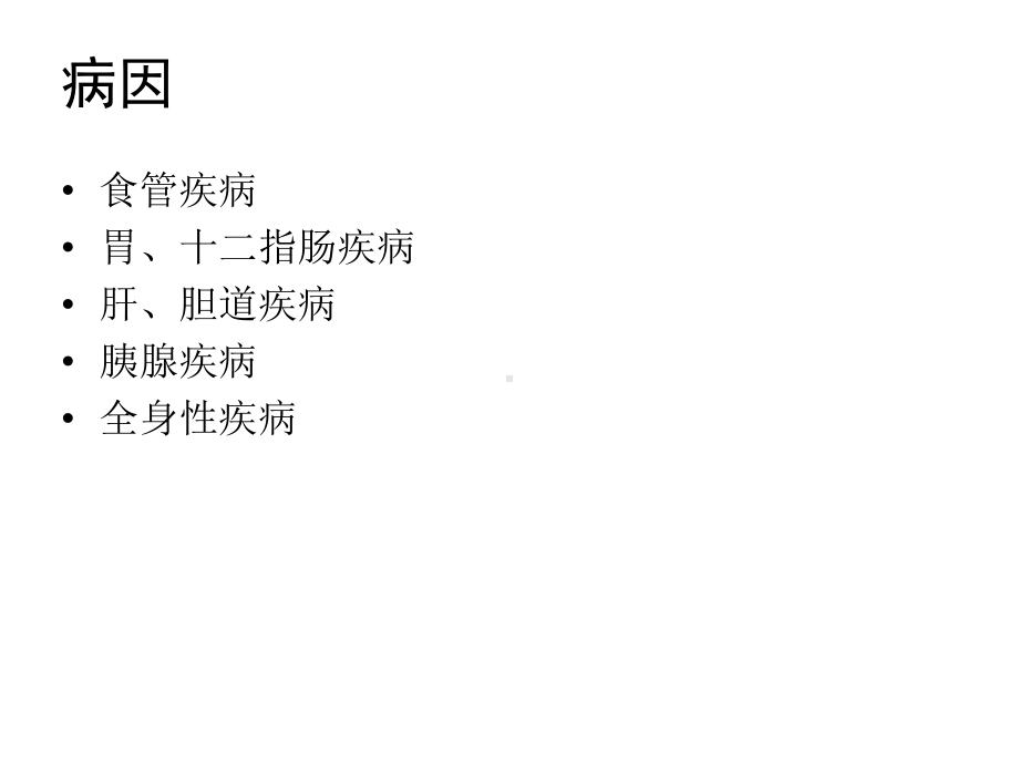 消化道出血的护理-课件-课件.ppt_第3页