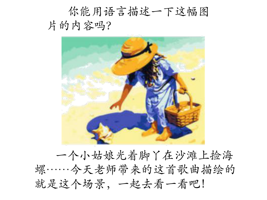 四年级音乐上册《赶海的小姑娘》优教课件.ppt（纯ppt,无音视频）_第3页