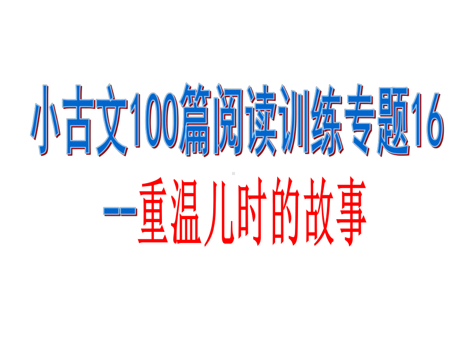 小古文100篇阅读训练专题16-重温儿时的故事课件.pptx_第1页