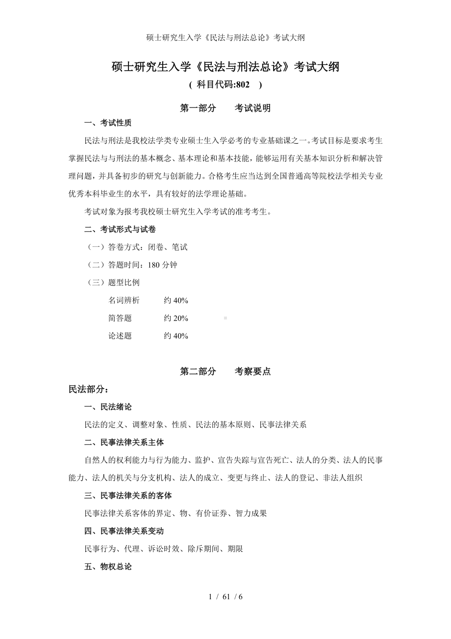 硕士研究生入学《民法与刑法总论》考试大纲参考模板范本.doc_第1页