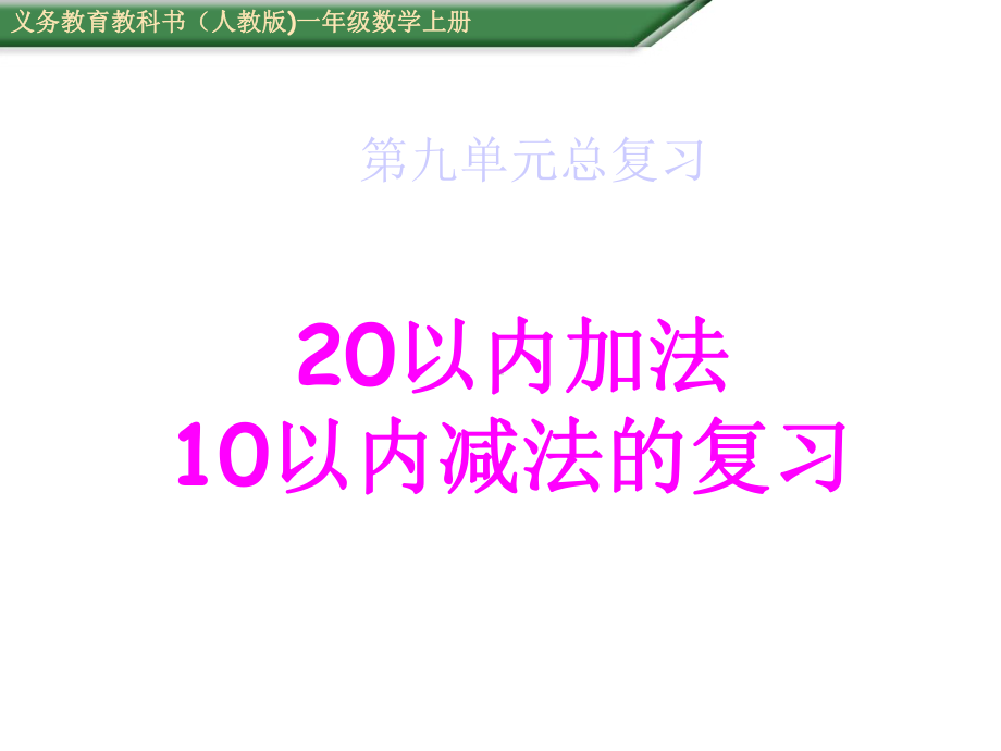 新人教版一年级上册数学课件92-20以内数的加法10以内减法总复习-课件-(共19张).ppt_第1页