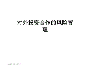 对外投资合作的风险管理课件.ppt