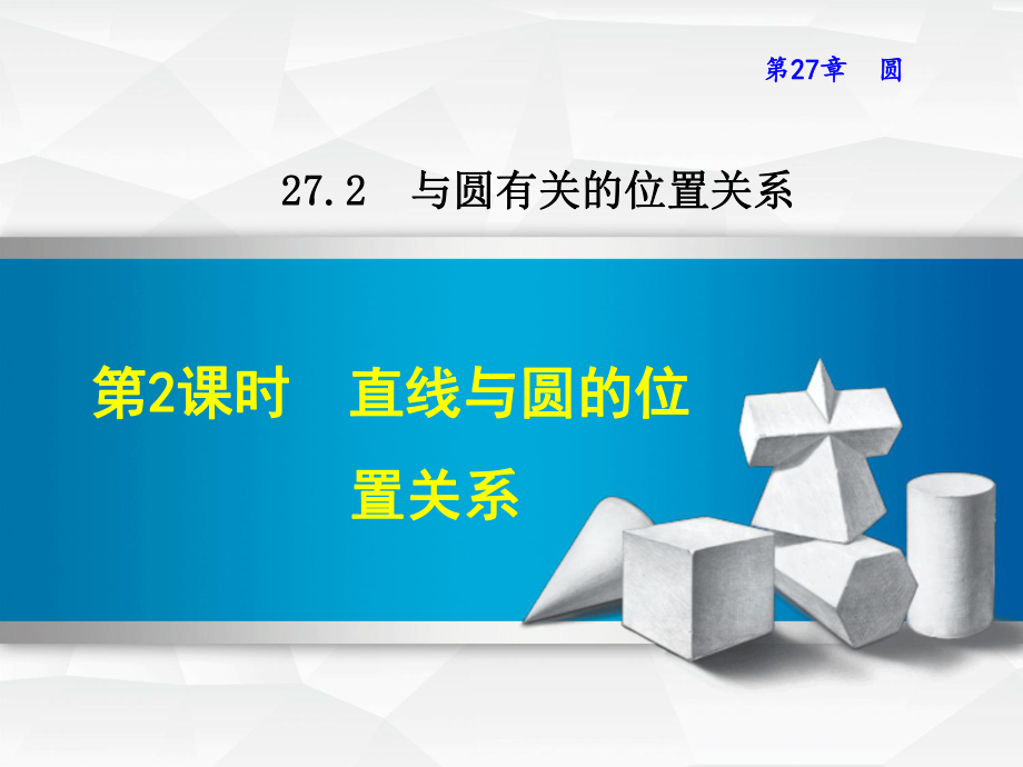 华师大版九年级数学下册《2722-直线与圆的位置关系》课件.ppt_第1页