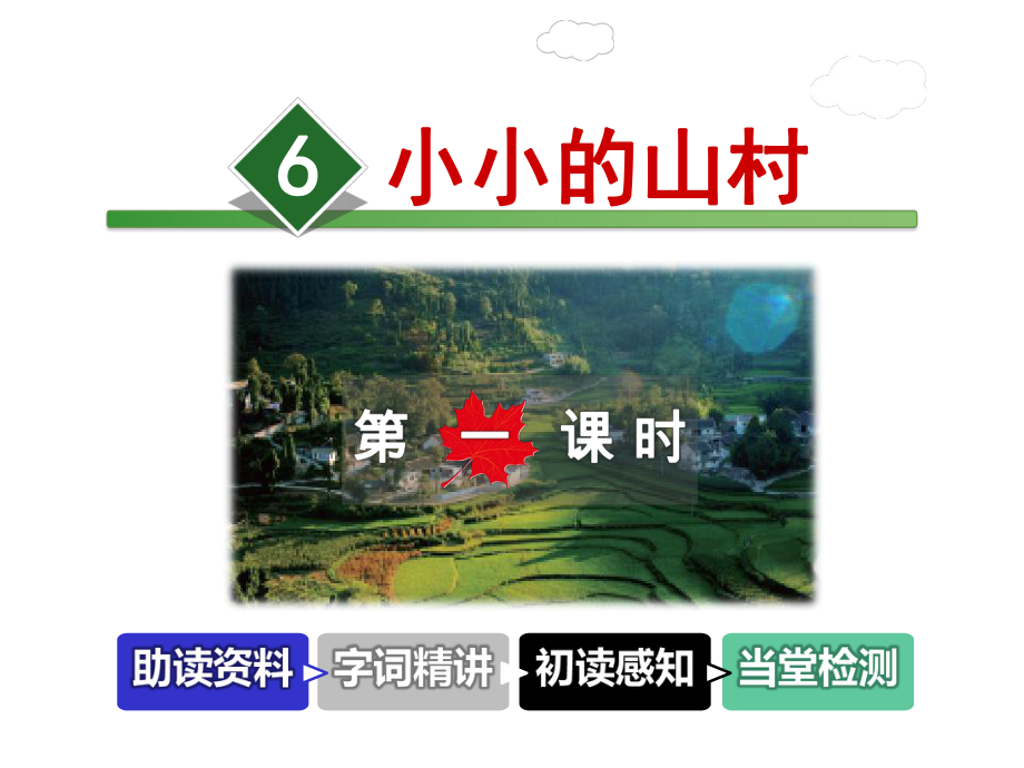 小小的山村课件3上长春版.ppt_第1页