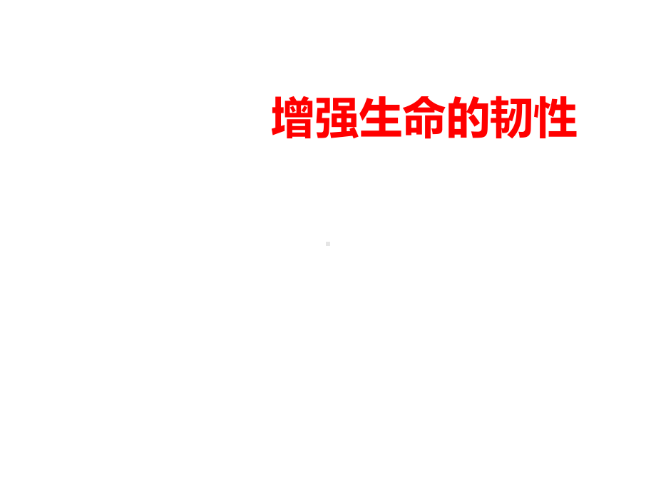 增强生命的韧性—实验中学主题班会活动课ppt课件（共16张ppt）.ppt_第1页