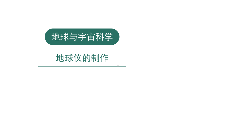 小学科学实验之地球与宇宙科学：地球仪的制作课件.pptx_第1页