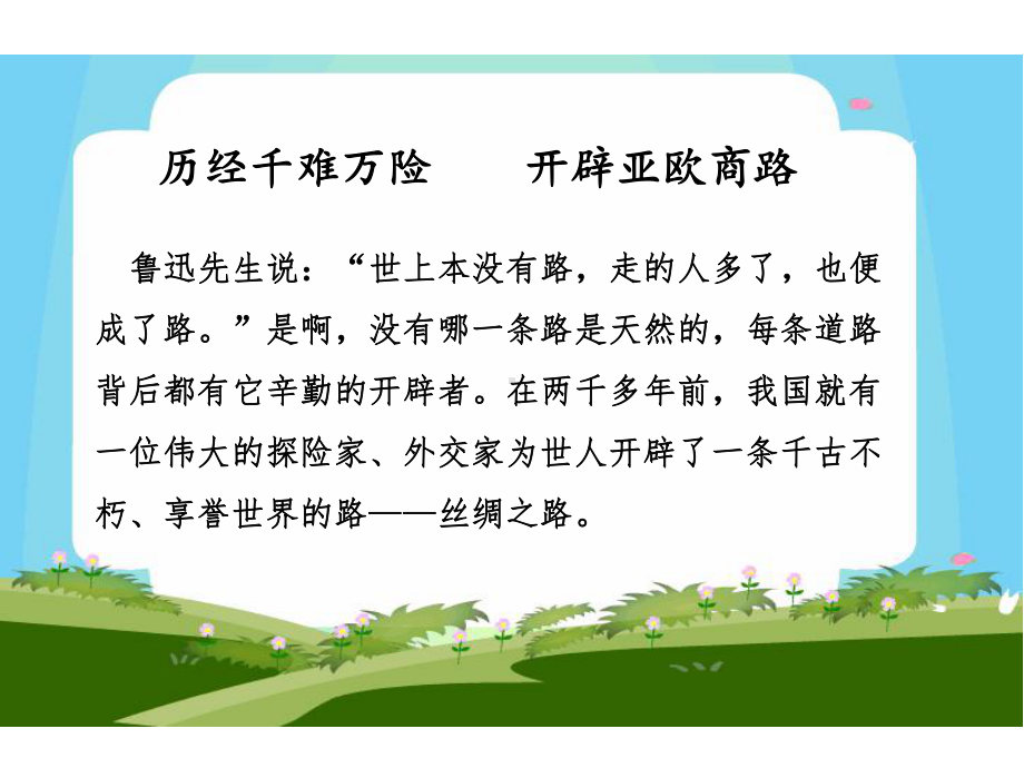 北师大版小学四年级语文下册《丝绸之路》观摩课示范课公开课优质课赛教课课件.pptx_第3页