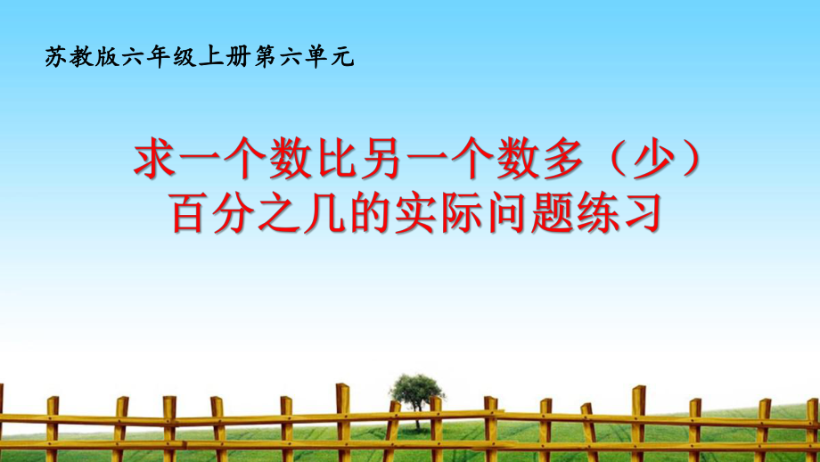 小学苏教版六年级上册数学《求一个数比另一个数多（少）百分之几的实际问题练习》区级公开课课件.pptx_第1页