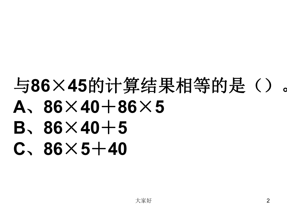 四年级下册数学第三单元易错题1课件.ppt_第2页