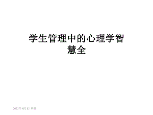 学生管理中的心理学智慧全课件.ppt