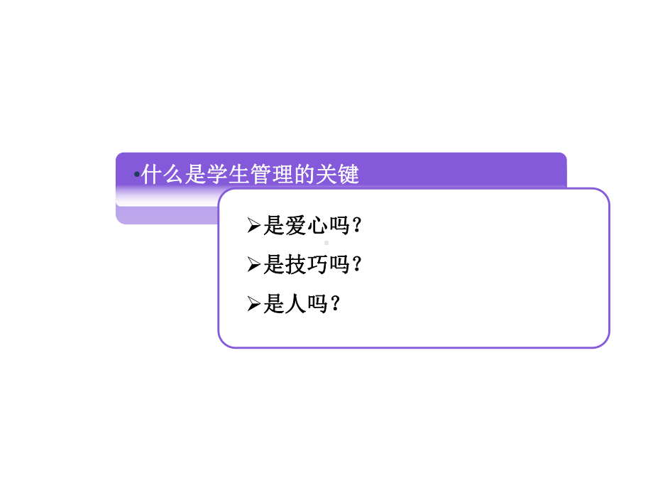 学生管理中的心理学智慧全课件.ppt_第2页