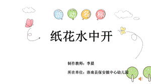 幼儿园中班科学《纸花水中开》课件.pptx