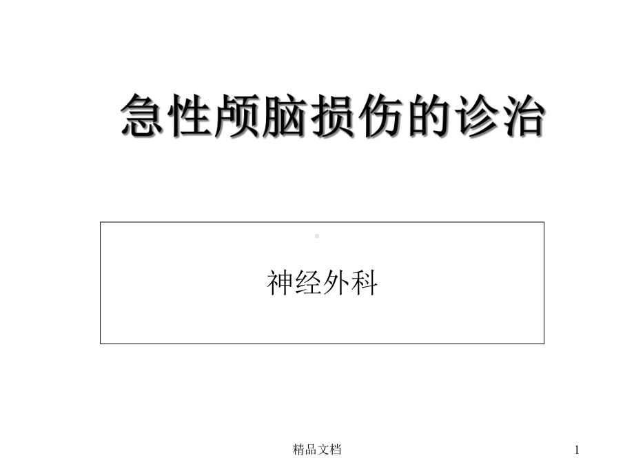 急性颅脑损伤的诊治课件.ppt_第1页