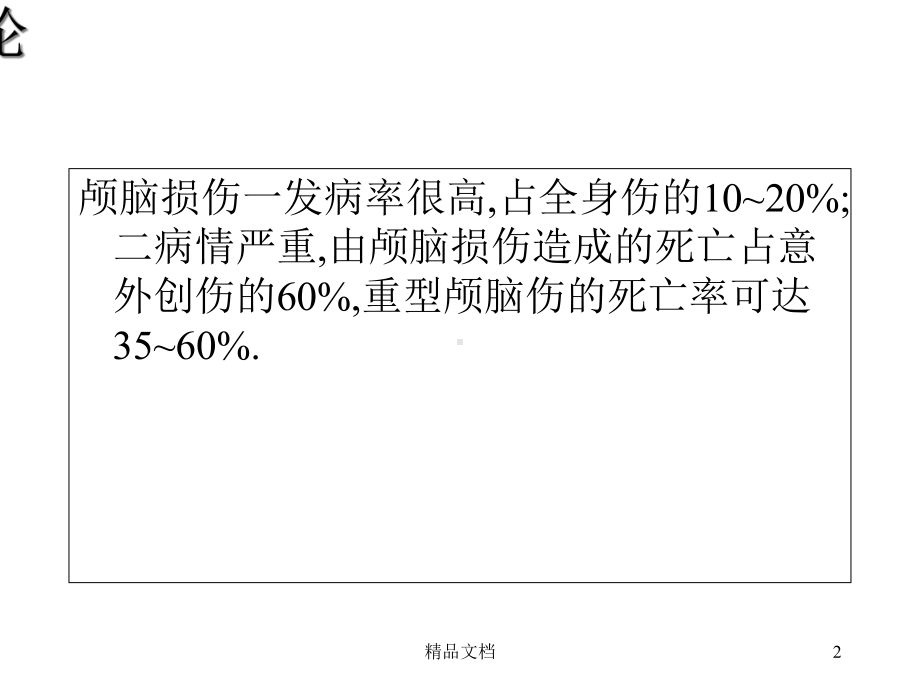 急性颅脑损伤的诊治课件.ppt_第2页