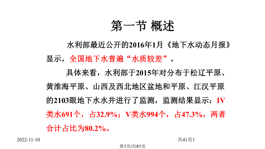 地下水环境保护与污染控制课件.pptx_第1页