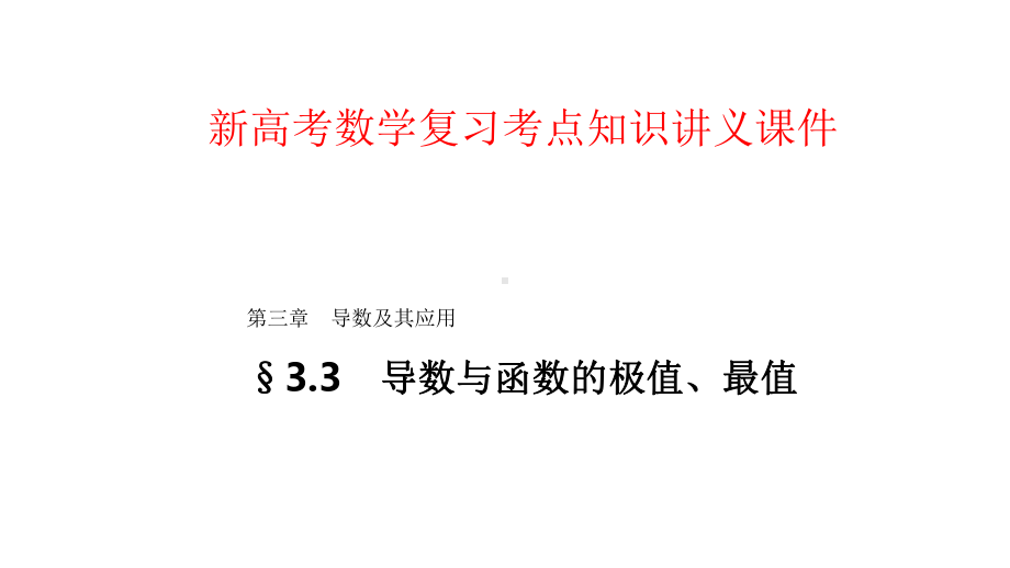 新高考数学复习考点知识讲义课件19--导数与函数的极值、最值.pptx_第1页