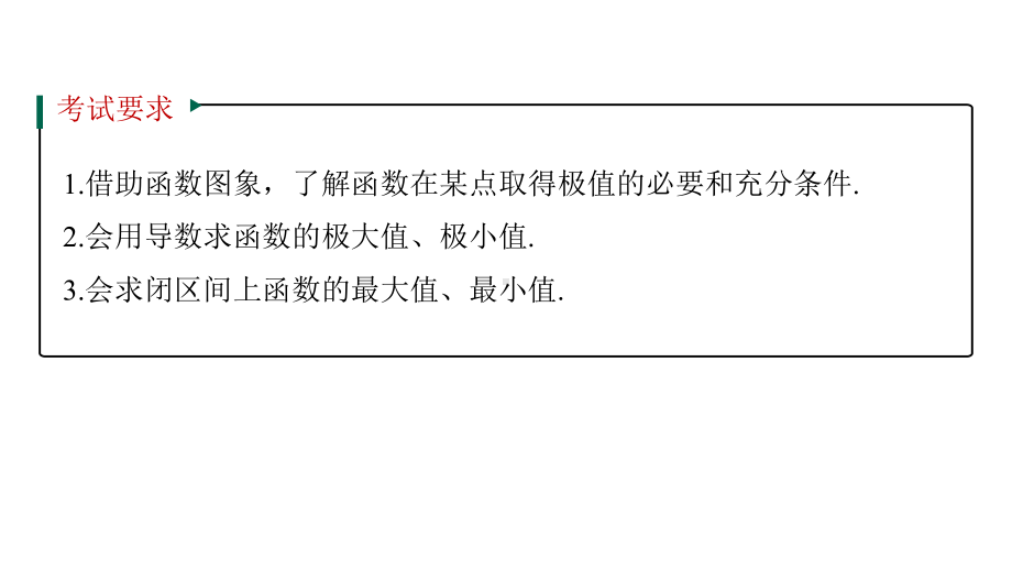 新高考数学复习考点知识讲义课件19--导数与函数的极值、最值.pptx_第2页